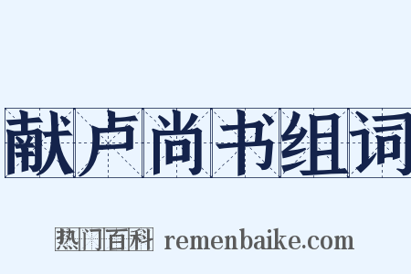 献卢尚书组词是什么意思的图片